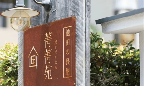 リノベーション長屋「菁菁苑」