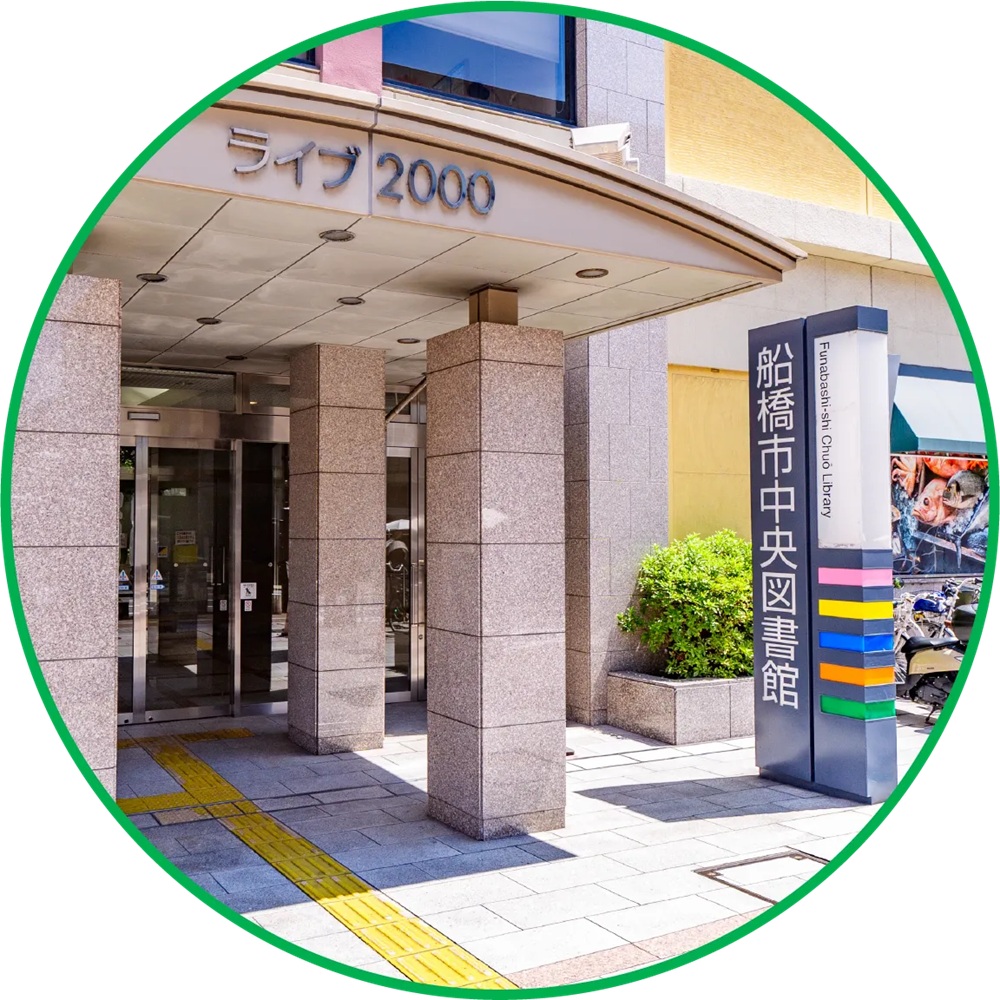 船橋市中央図書館
