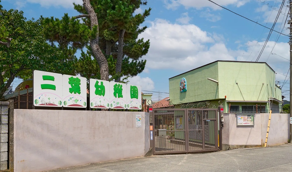 二葉幼稚園