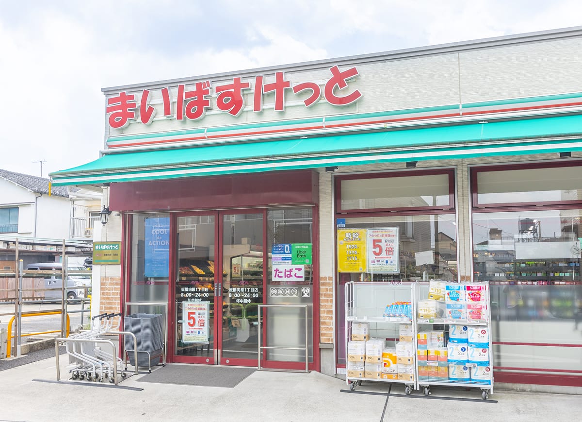 まいばすけっと板橋向原1丁目店（スーパー）
