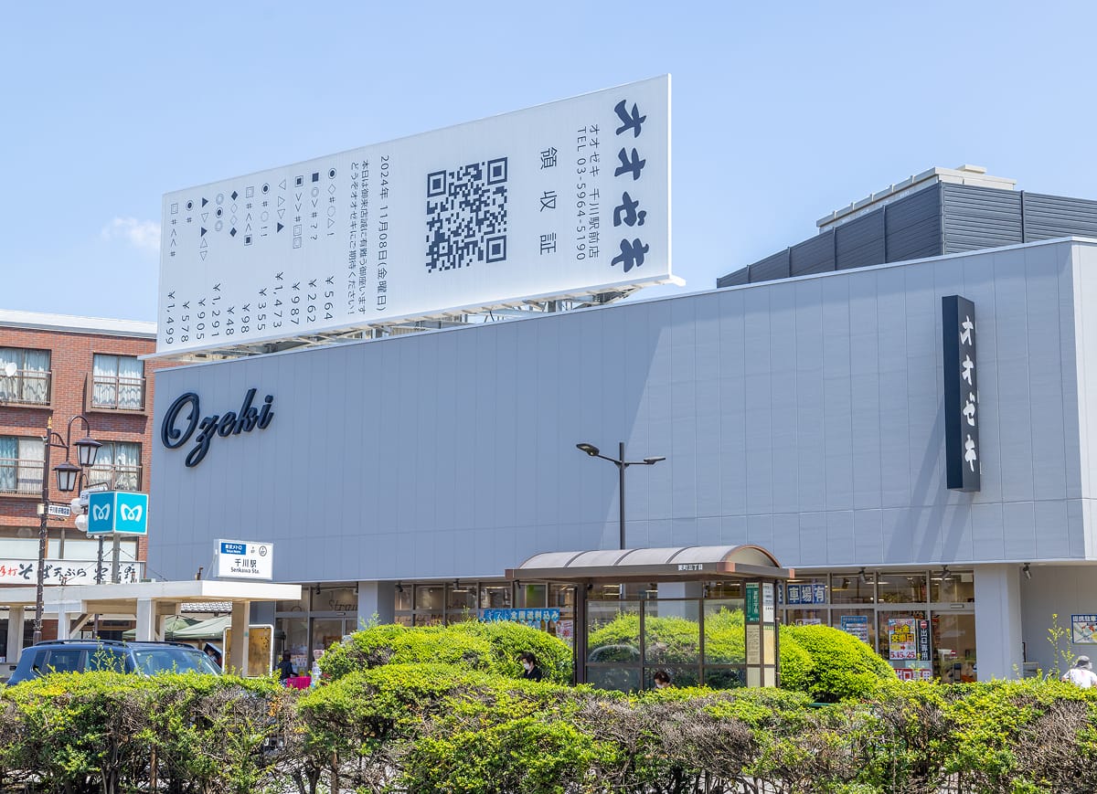 オオゼキ千川駅前店（スーパー）