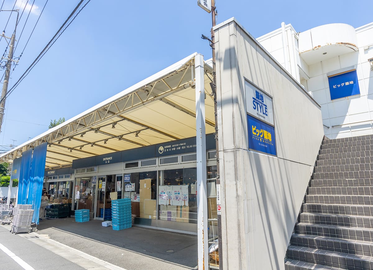 ビッグ築地（スーパー）