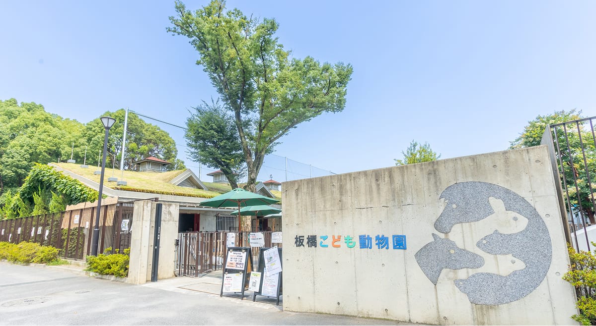 板橋こども動物園
