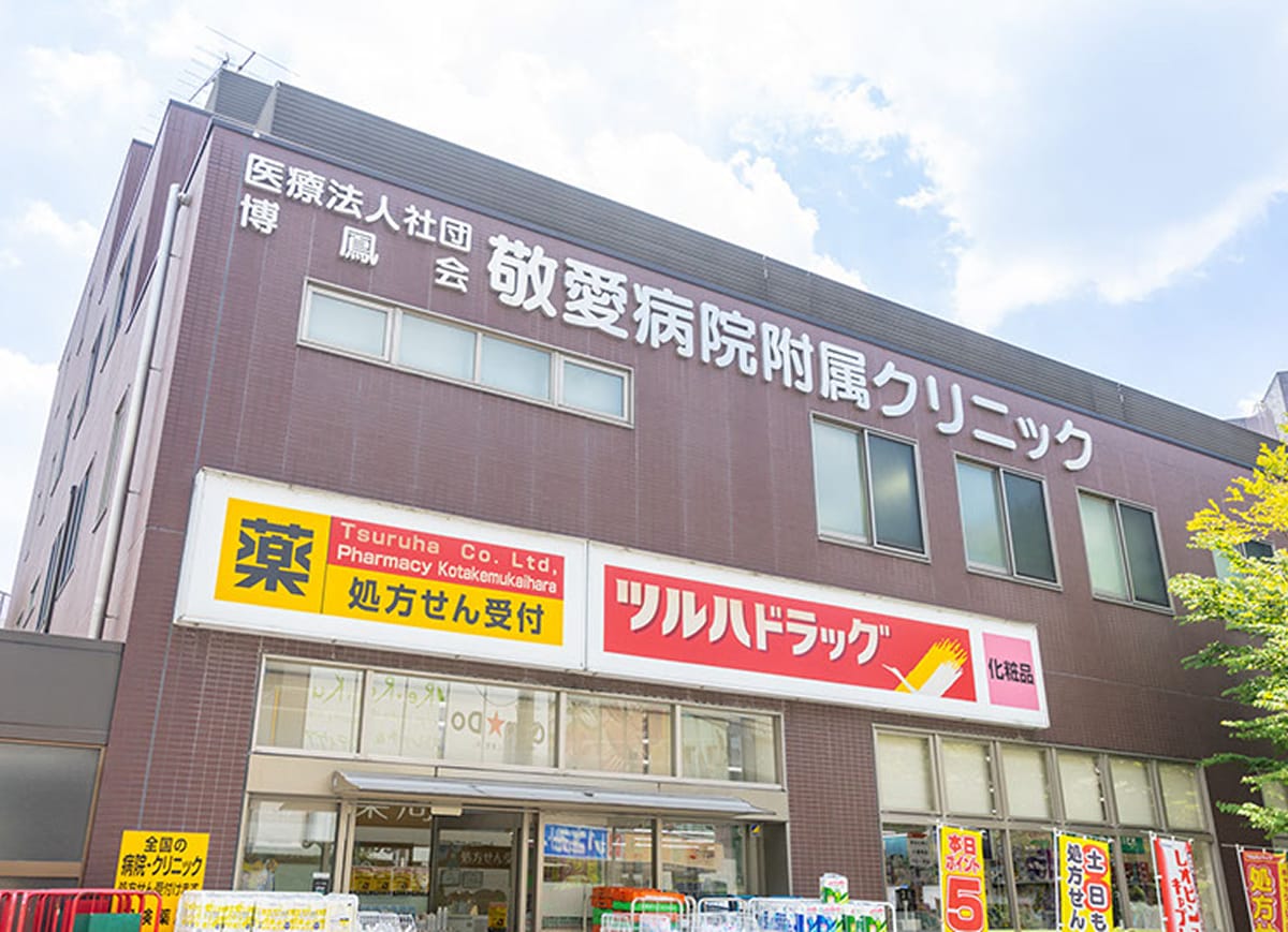 敬愛病院附属クリニック