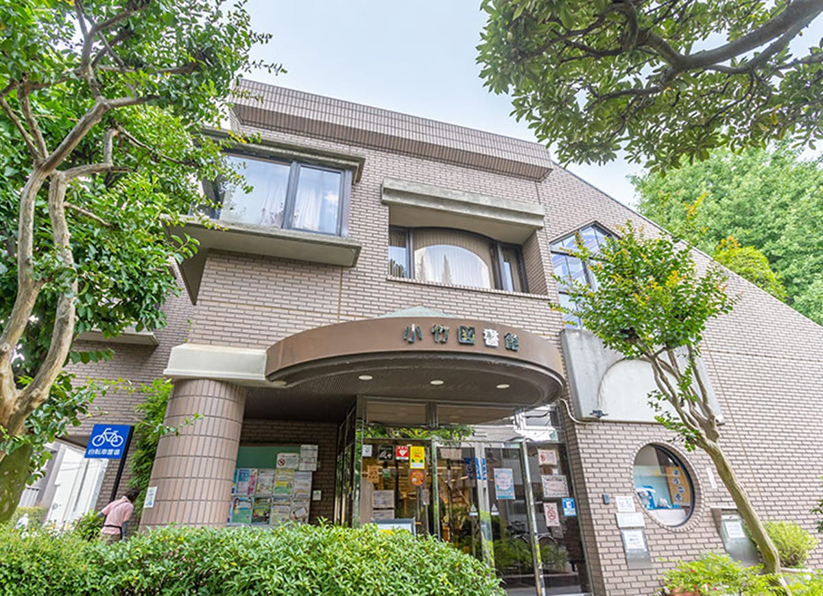 練馬区立小竹図書館