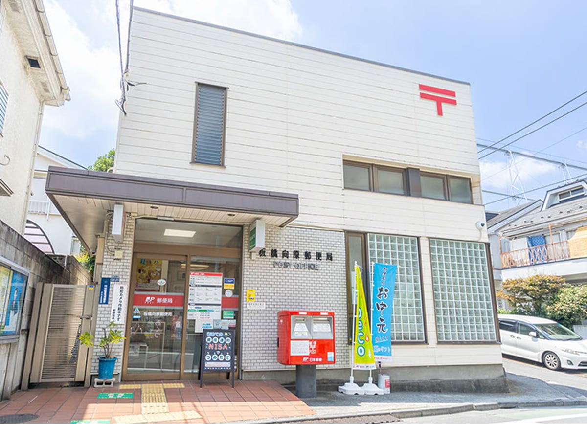 板橋向原郵便局