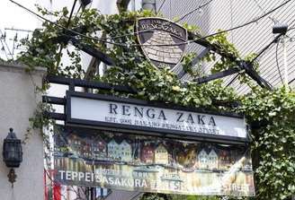 中野レンガ坂商店会