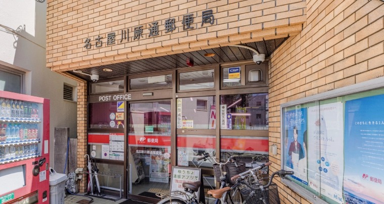 名古屋川原通郵便局