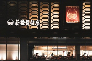 新歌舞伎座