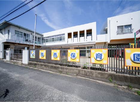 熊西保育園