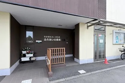 ふれあいの森保育園