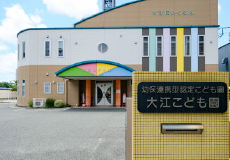 大江こども園