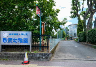 熊本学園大学付属敬愛幼稚園