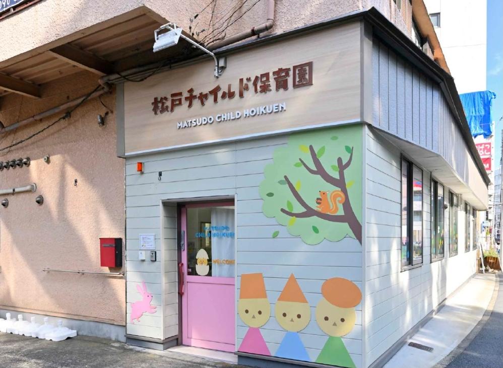 松戸チャイルド保育園