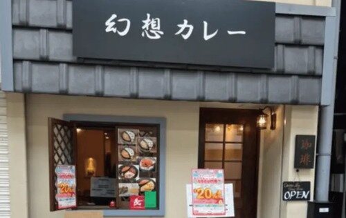 幻想カレー