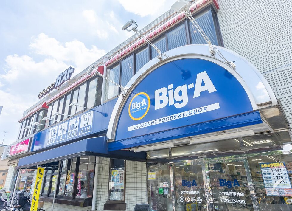 ビッグ・エー小竹向原駅前店（スーパー）