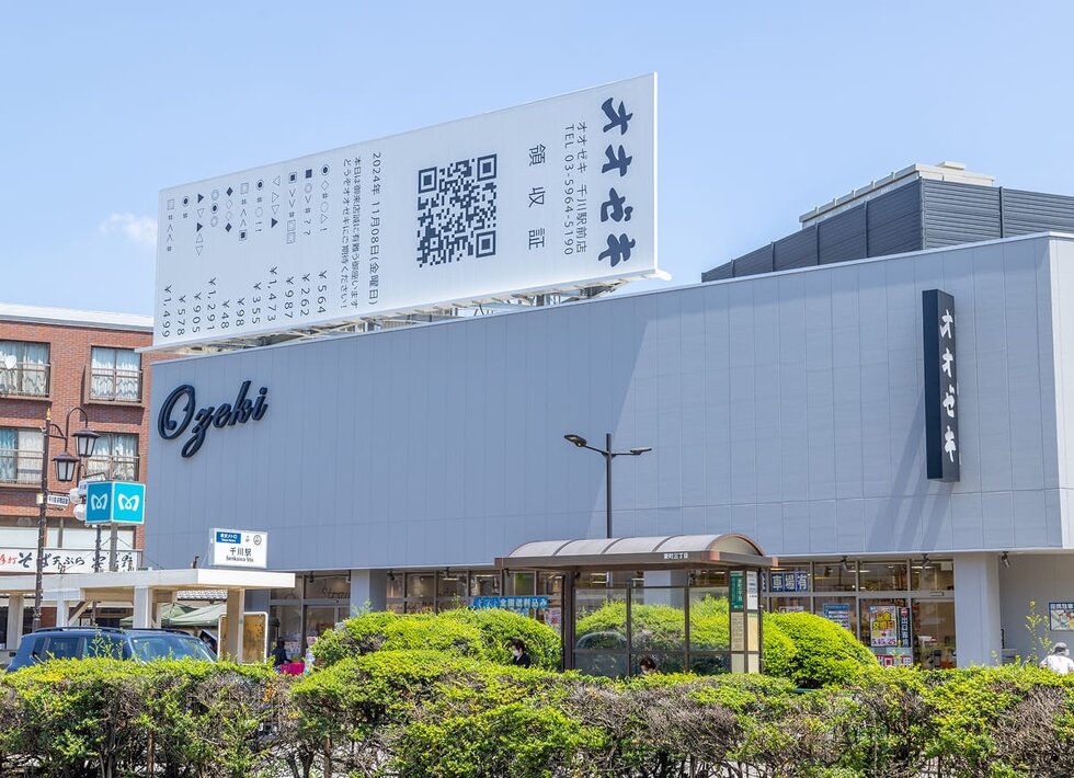 オオゼキ千川駅前店（スーパー）