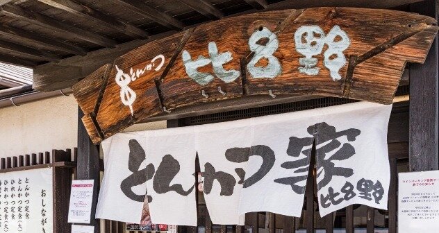 とんかつ 比呂野