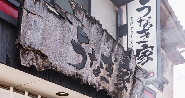 うなぎ家 比呂野