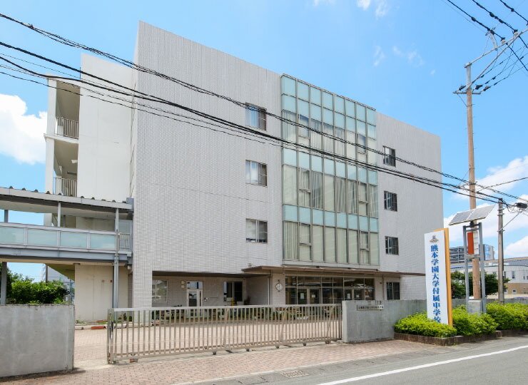 熊本学園大学付属中学校