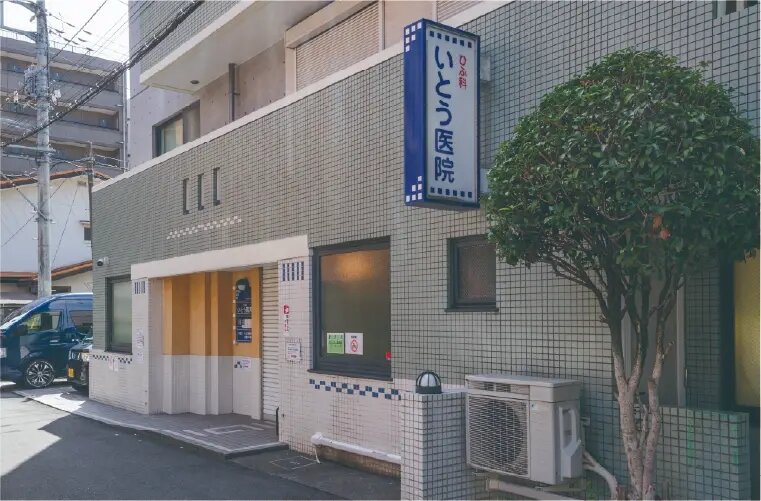 いとう医院