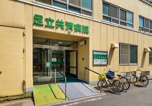 足立共済病院