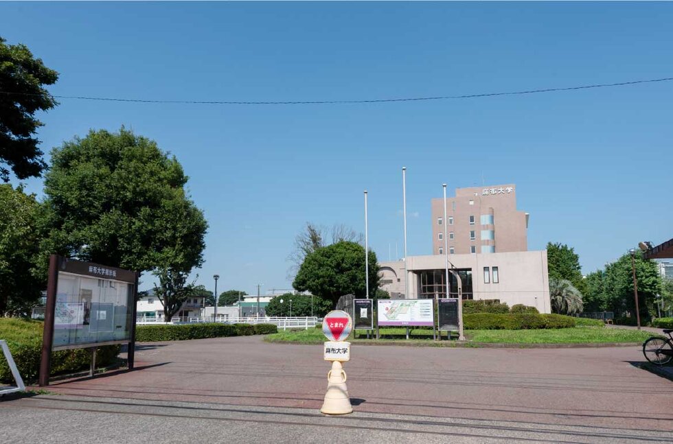 麻布大学