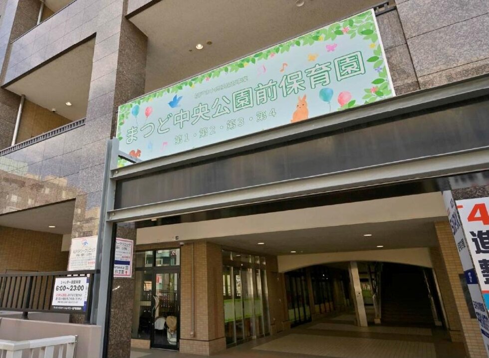 まつど中央公園前保育園第一