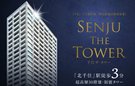 千住ザ・タワー