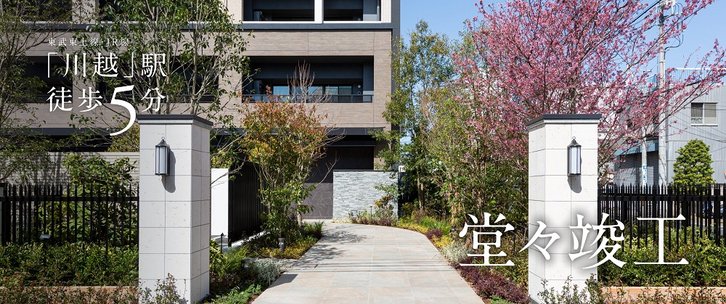 パークホームズ川越 ザ レジデンス アットホーム 新築マンション 分譲マンション購入情報