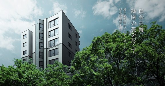 グランドメゾン白金高輪パークフロント アットホーム 新築マンション 分譲マンション購入情報 グランドメゾン白金高輪パークフロント アットホーム 新築マンション 分譲マンション購入情報