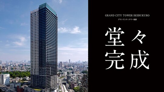 グランドシティタワー池袋