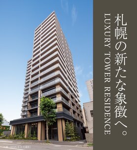 シティタワー札幌ザ・レジデンス