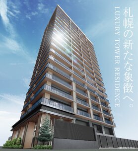 シティタワー札幌ザ・レジデンス