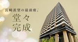 ザ・プレミアム長崎駅前