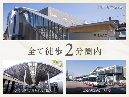 JR「西広島」駅/広島電鉄「広電西広島」電停/「己斐西広島駅」バス停