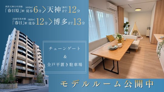 ザ・サンパーク春日原駅レジデンス