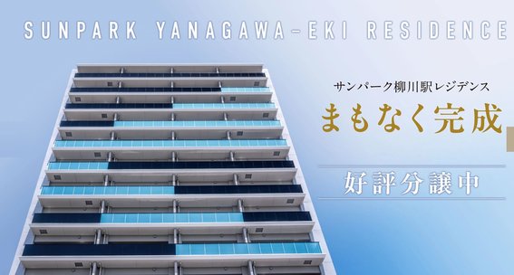 サンパーク柳川駅レジデンス