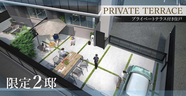 プライベートテラス付き住戸