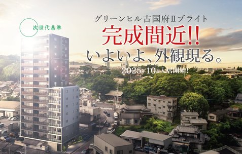 グリーンヒル古国府IIブライト