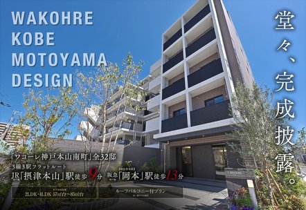 ワコーレ神戸本山南町