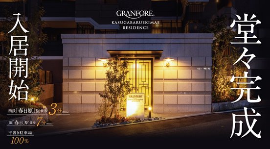 グランフォーレ春日原駅前レジデンス