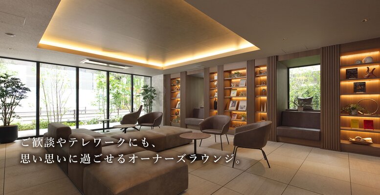 オーナーズラウンジ