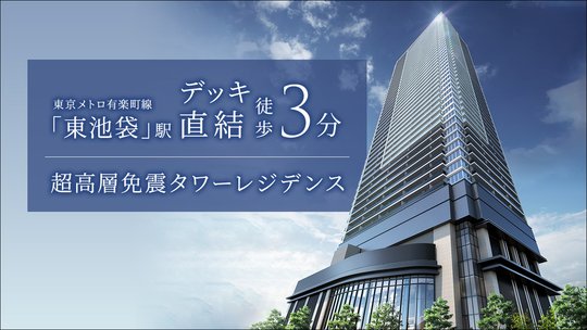 プラウドタワー池袋