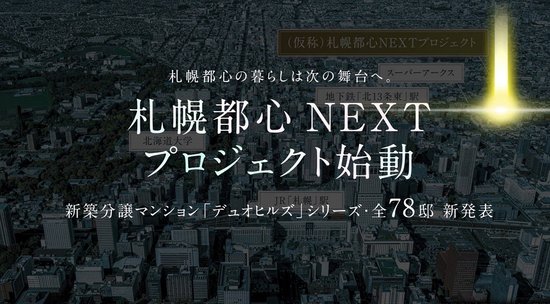 札幌都心NEXTプロジェクト（仮）