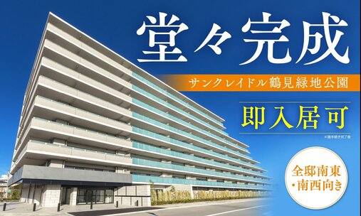 サンクレイドル鶴見緑地公園