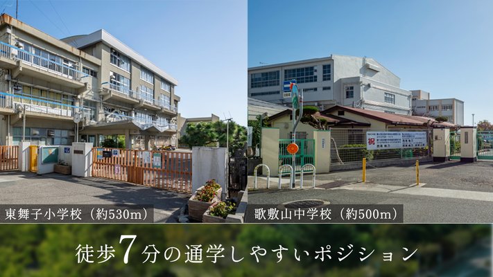 東舞子小学校（約530ｍ）／歌敷山中学校（約500ｍ）