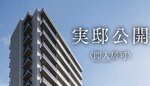 サーパス伏石中央公園南