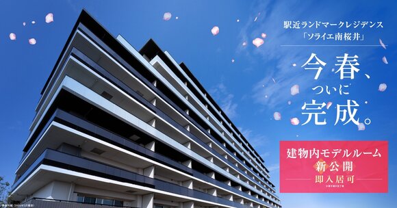 ソライエ南桜井