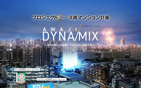 プロジェクトX（クロス）淡路マンション計画